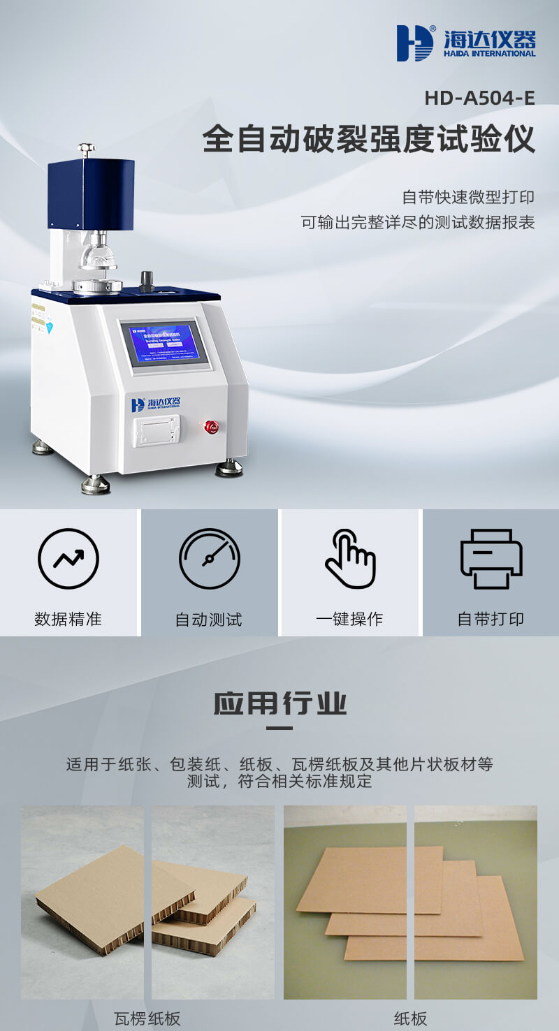 HD-A504-E全自動破裂強度試驗儀_01