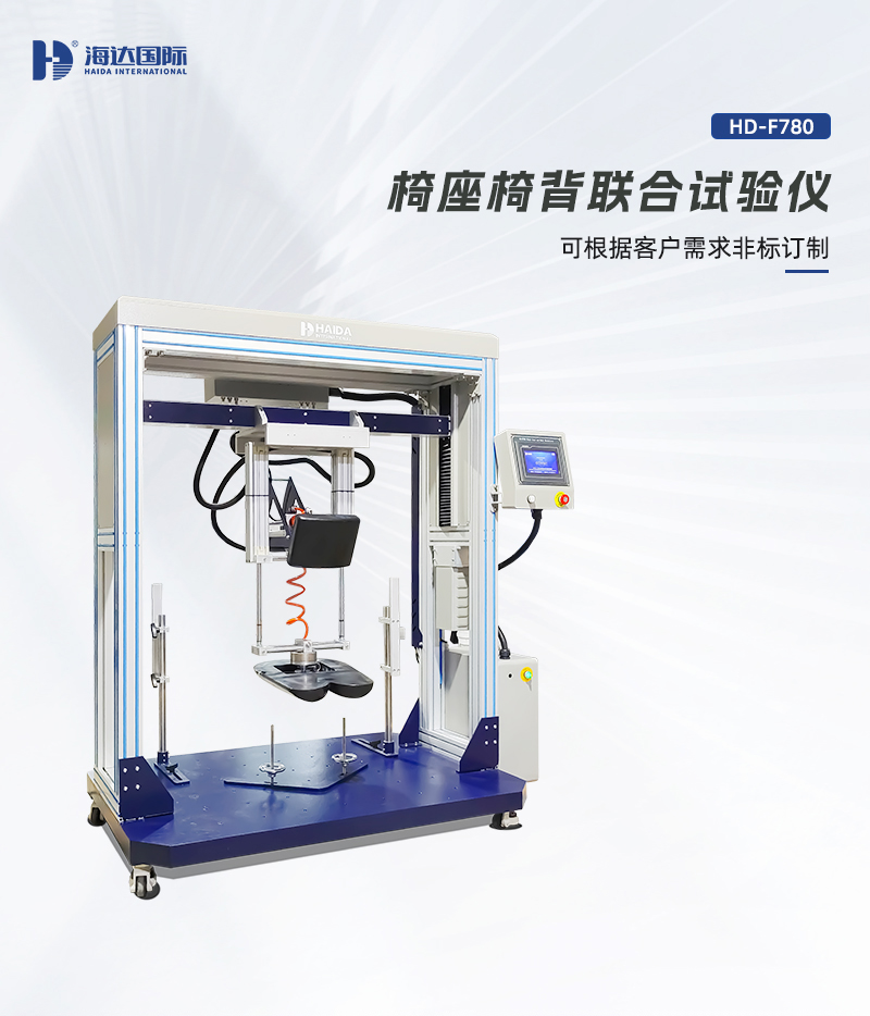 HD-F780-椅座椅背聯(lián)合試驗(yàn)儀詳情頁_01