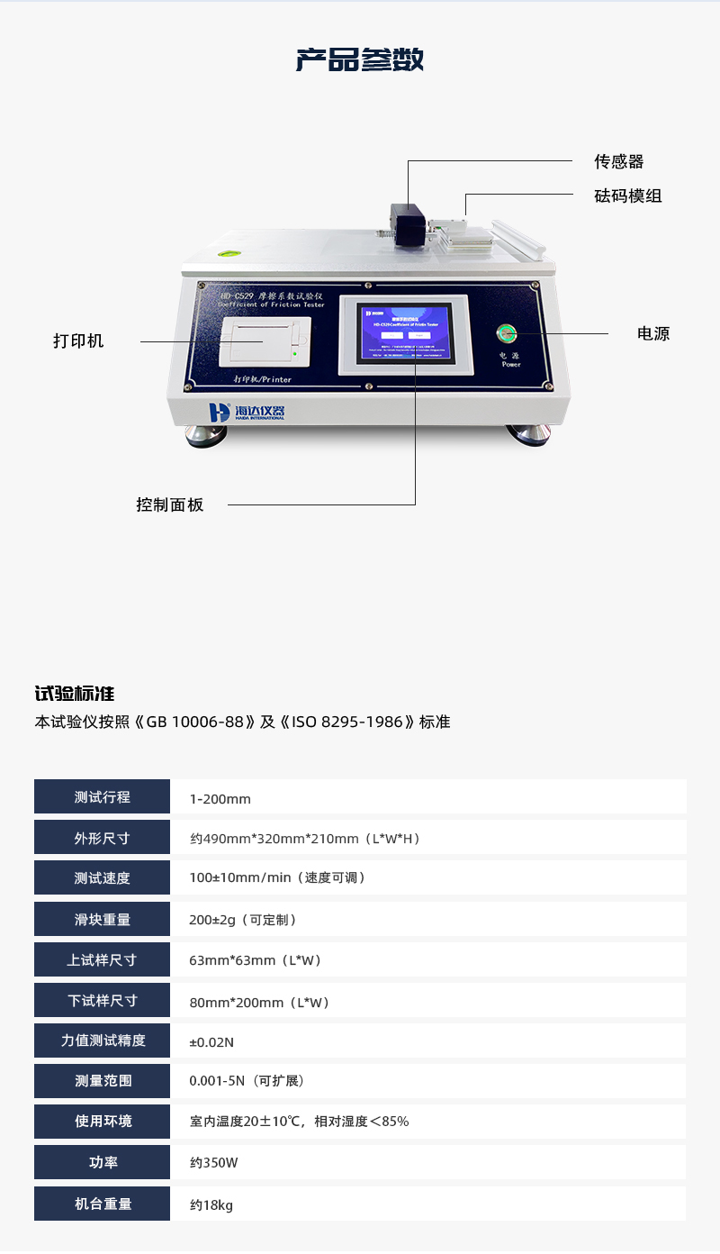 2. HD-C529-摩擦系數(shù)試驗(yàn)儀詳情頁(yè)_03