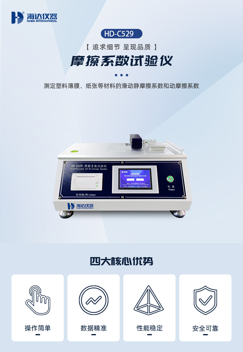 2. HD-C529-摩擦系數(shù)試驗(yàn)儀詳情頁(yè)_01