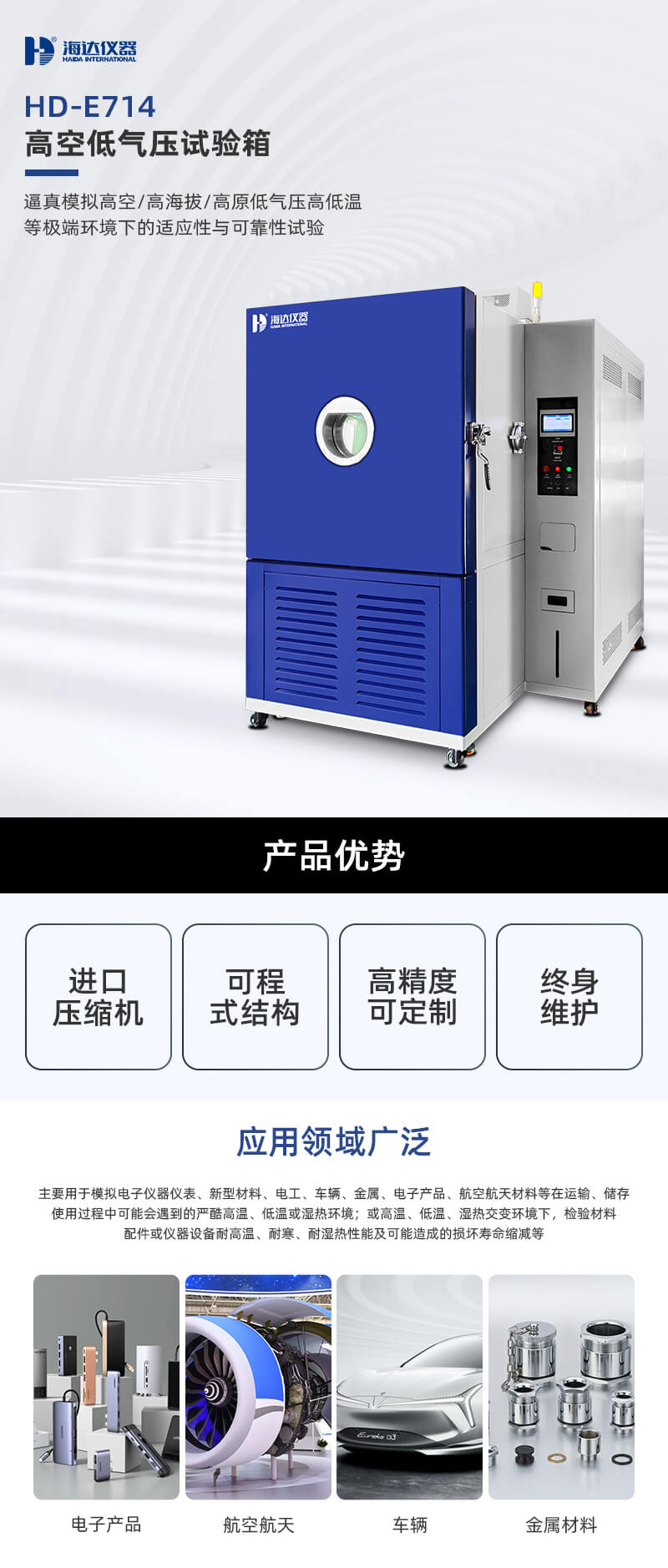 2. HD-E714-1000-高空低氣壓試驗(yàn)箱_01 2. HD-E714-1000-高空低氣壓試驗(yàn)箱_01