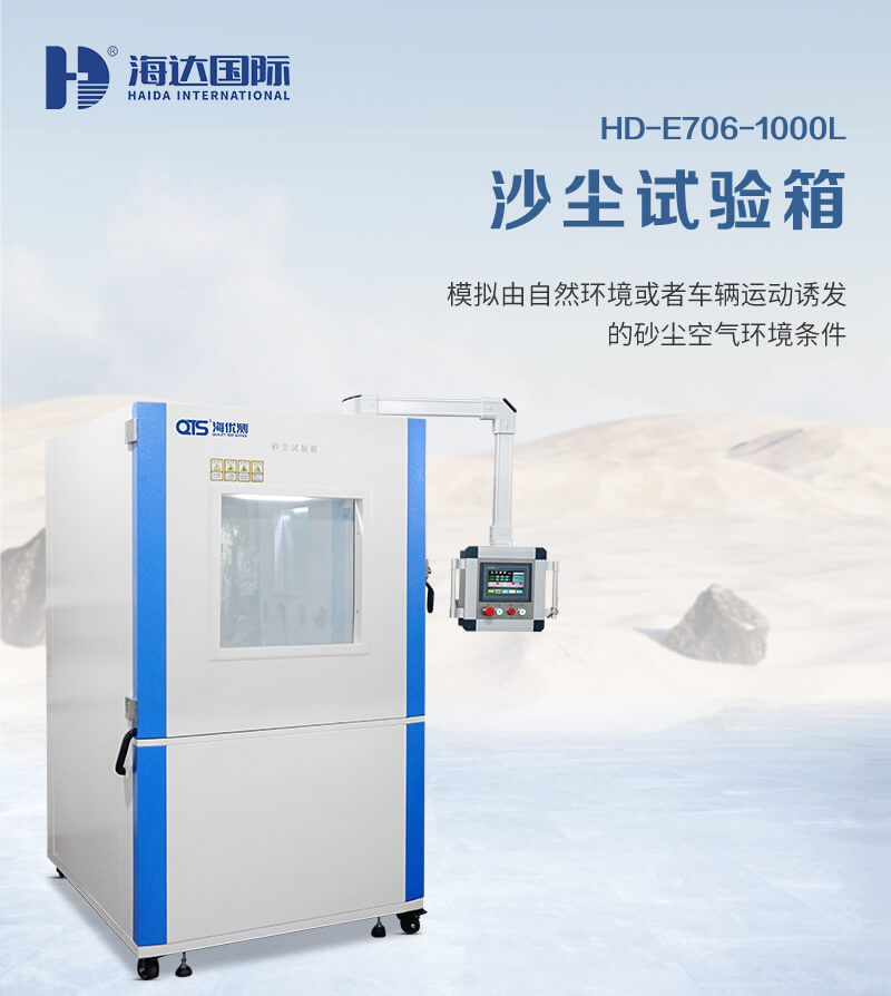 2. HD-E706-1000L-沙塵試驗箱詳情頁_01