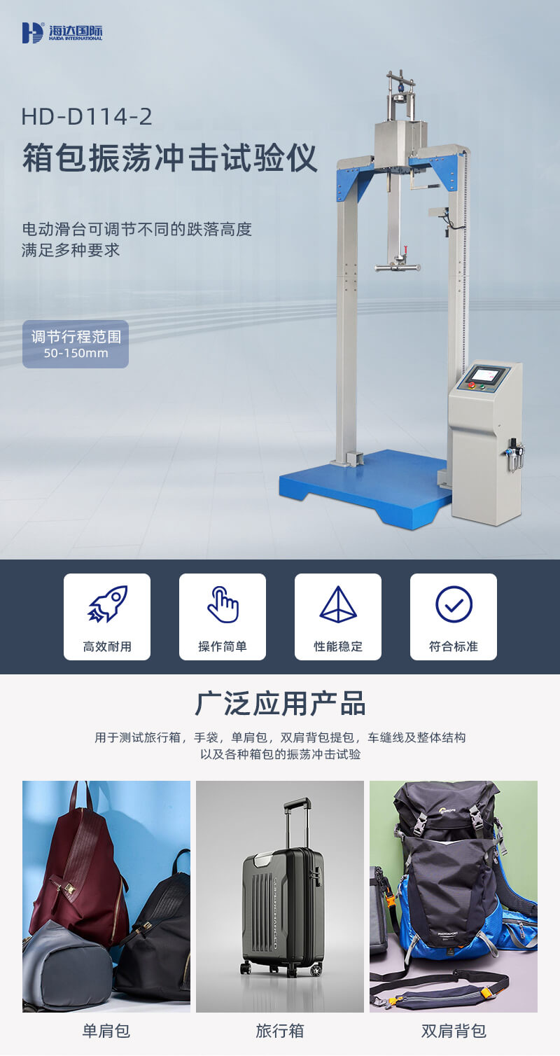 2. HD-D114-2-箱包振蕩沖擊試驗(yàn)儀詳情頁(yè)_01