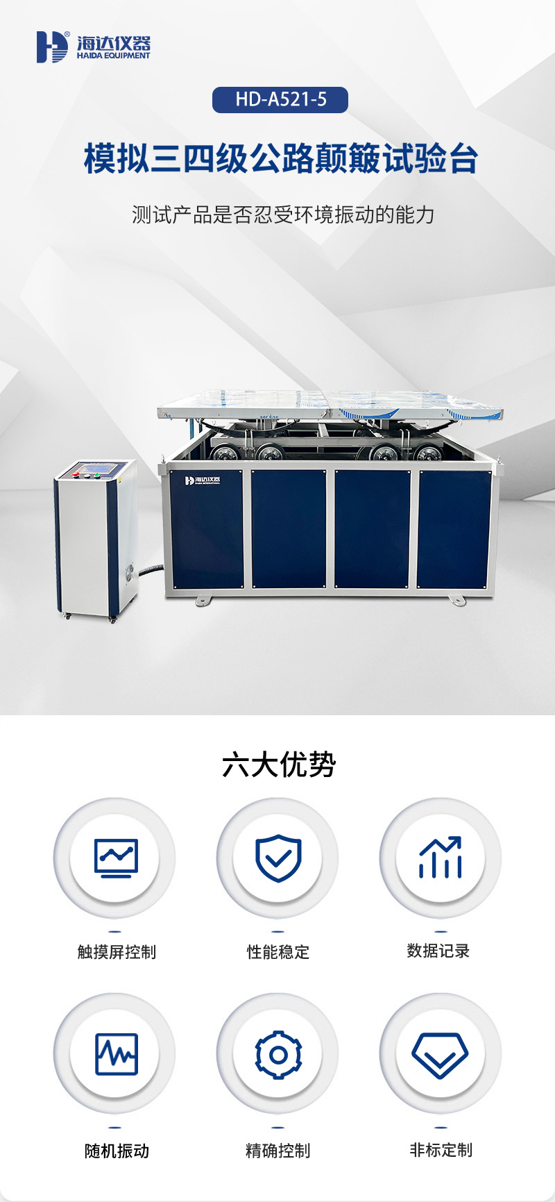 02.HD-A521-5 模擬三四級公路顛簸試驗臺_01